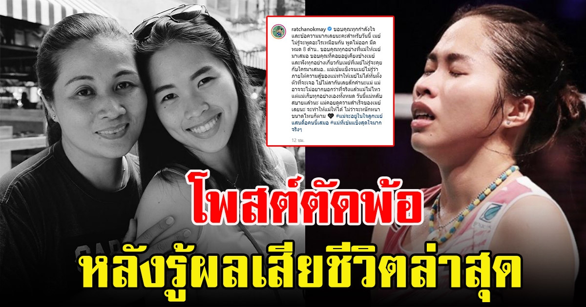 เมย์ รัชนก โพสต์ตัดพ้อ หลังรู้ผลล่าสุดของคุณแม่