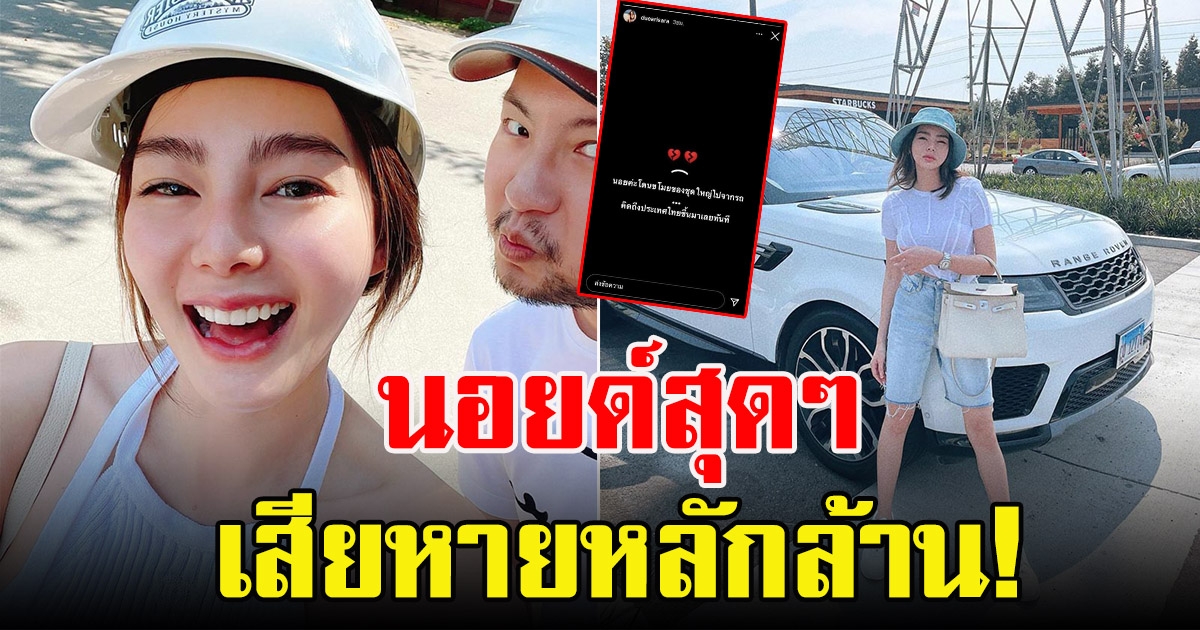 ดิว อริสรา นอยด์ เที่ยวอเมริกาแต่โดนขโมย