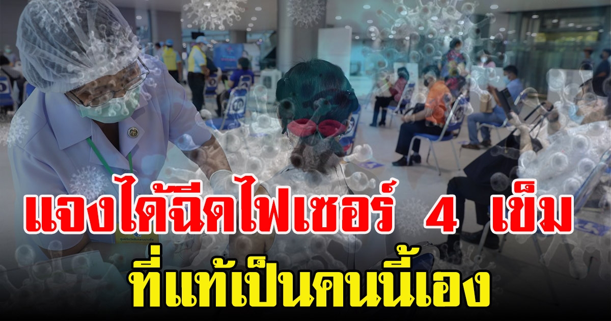 กรมควบคุมโรคแจง เข็ม 4 ไฟเซอร์ รู้แล้วเป็นของใคร