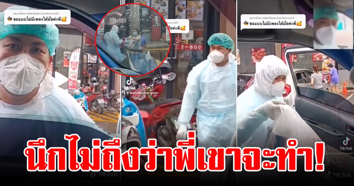 ด่านหน้าหิว KFC มาสั่งทั้งชุด PPE แต่ไม่กล้าเข้าร้าน