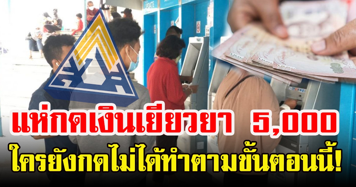 ผู้ประกันตน ม.40  ได้รับเงิน 5,000