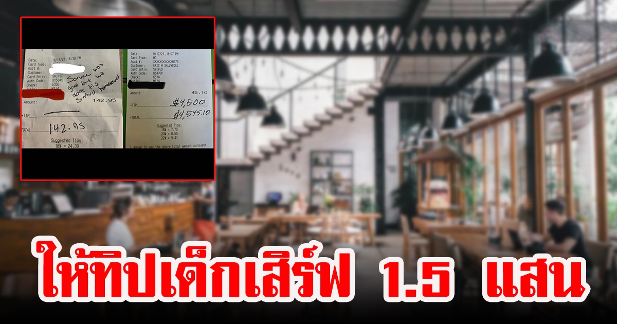 เด็กเสิร์ฟได้ทิป 1.5 แสน จากลูกค้า