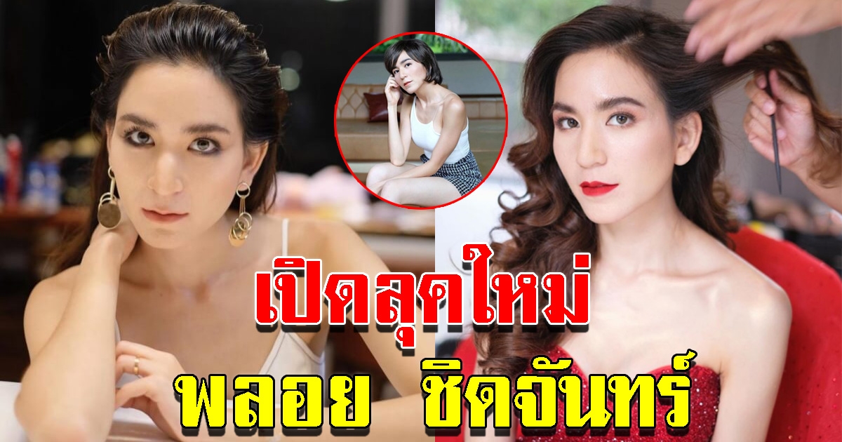 ลุคใหม่ พลอย ชิดจันทร์