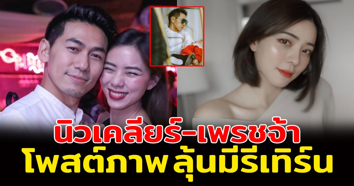 นิวเคลียร์ เพชรจ้า โพสต์รูปความหลัง ลุ้นมีรีเทิร์น