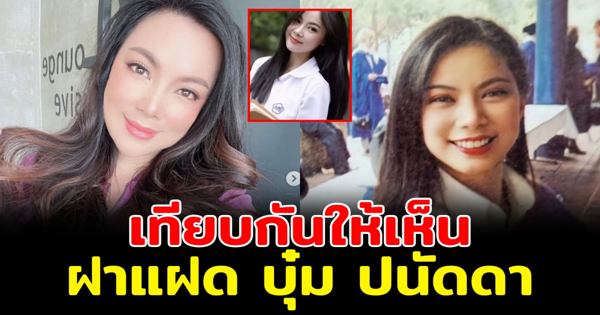 บุ๋ม ปนัดดา คิดถึงสมัยเรียน อวดภาพลุคใหม่