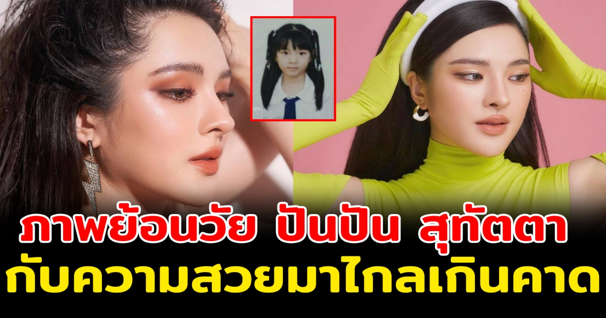 ปันปัน สุทัตตา ความสวยมาไกลเกินคาด