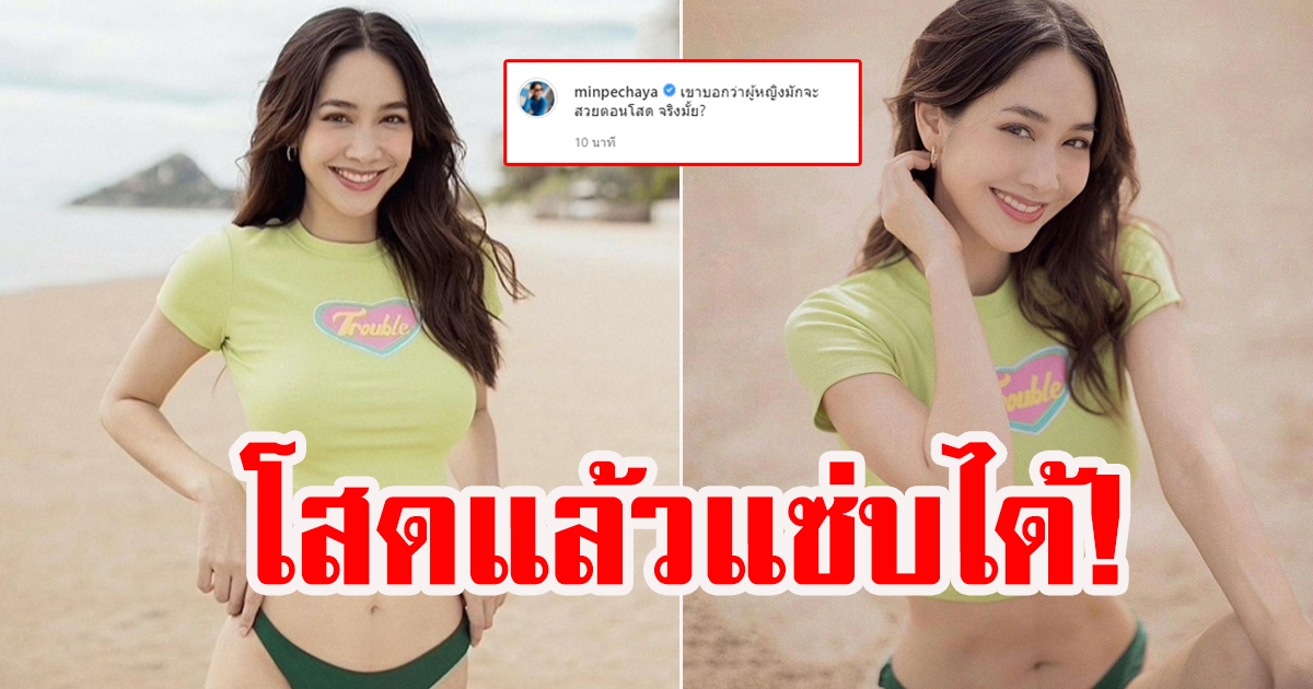 มิน พีชญา อวดหุ่นสุดเเซ่บ