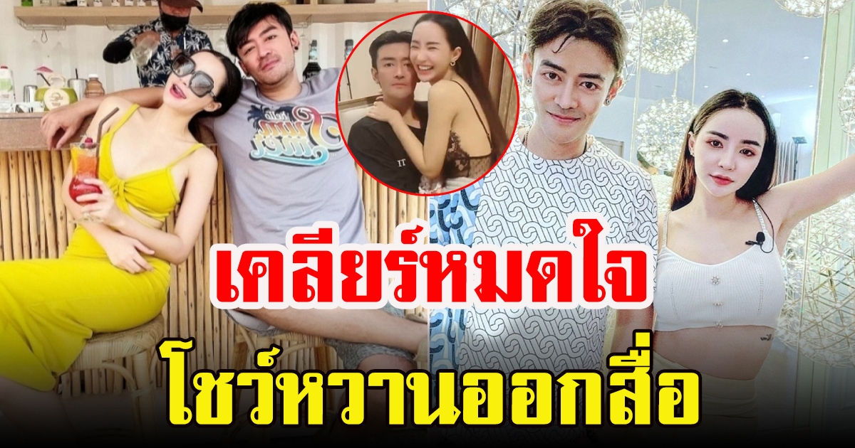 เติ้ลและนิวนิว เปิดใจหลังรีเทิร์นรัก