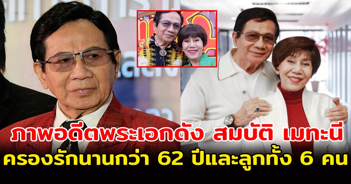 อดีตพระเอกดัง สมบัติ เมทะนี