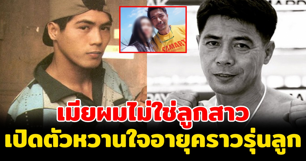 เปิดตัวแฟนสาว สามารถ พยัคฆ์อรุณ