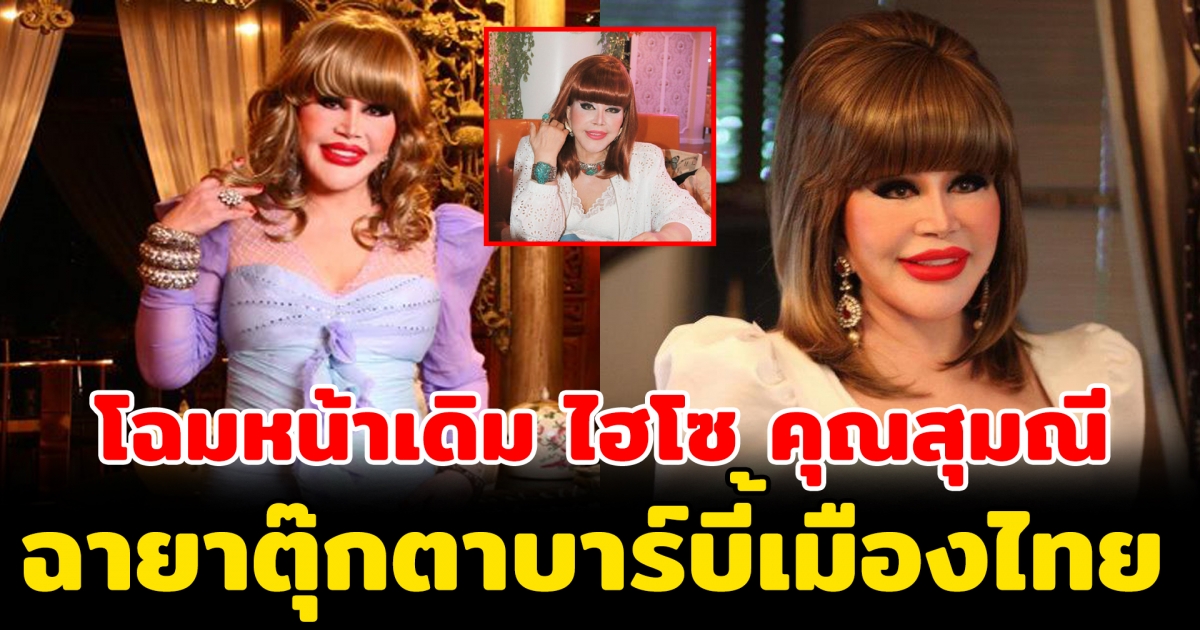 สุมณี คุณะเกษม เจ้าของฉายา ตุ๊กตาบาร์บี้เมืองไทย