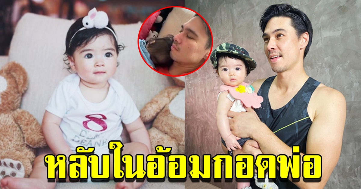 น้องเดมี่ หลับในอ้อมกอด พ่อแมทธิว