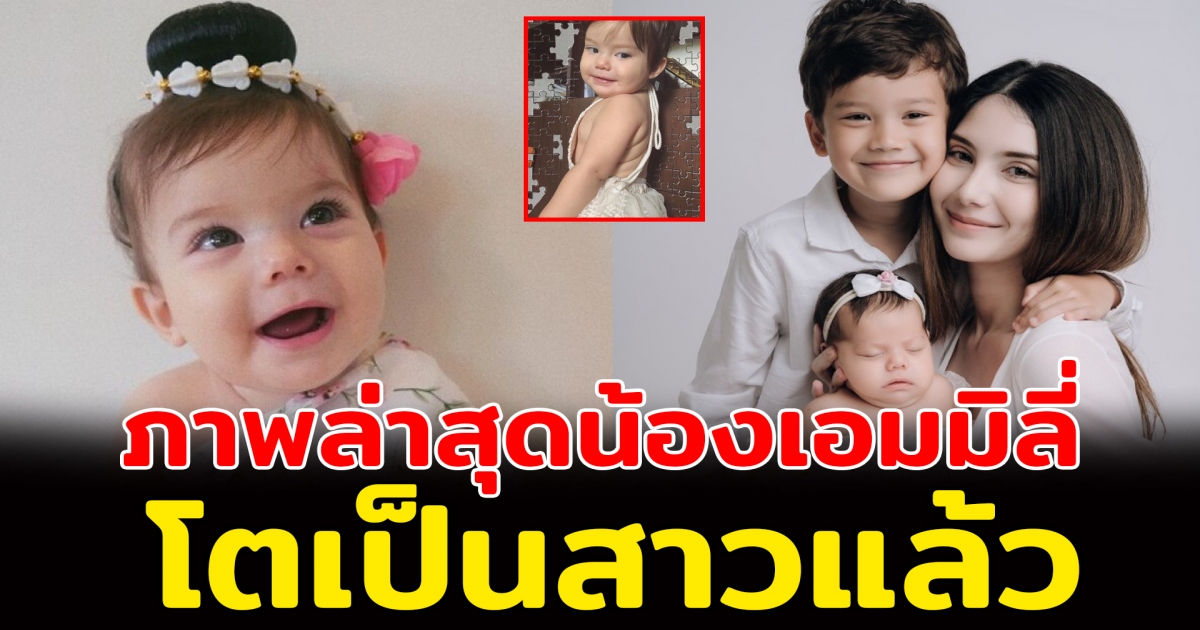 เผยภาพสุดน่ารัก น้องเอมมิลี่