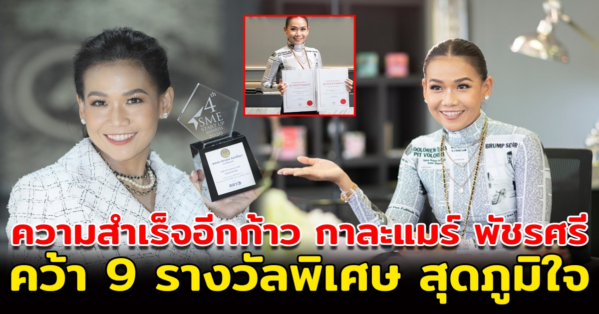 กาละแมร์ พัชรศรี คว้ารางวัล