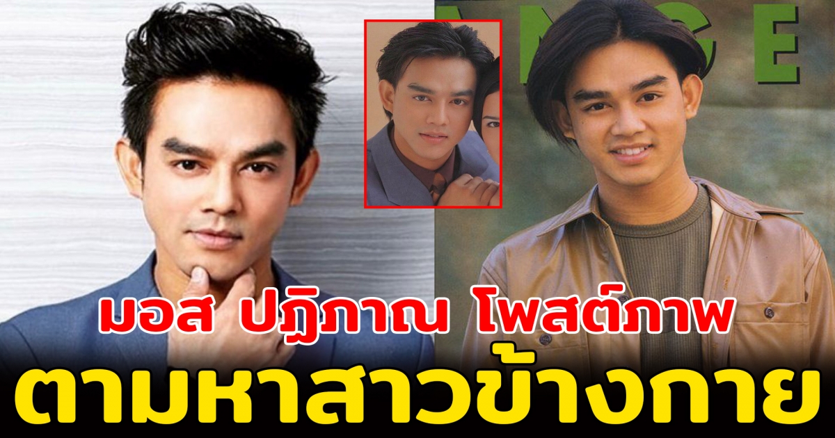 มอส ปฏิภาณ โพสต์ภาพ ตามหาสาวข้างกาย