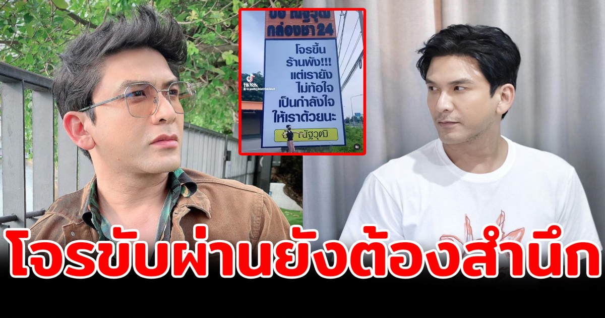 ป๋อ ณัฐวุฒิ ติดป้ายใหญ่ เรียกกำลังใจให้ตัวเอง