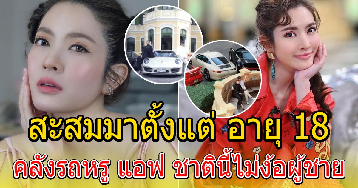 คลังรถหรู แอฟ ทักษอร