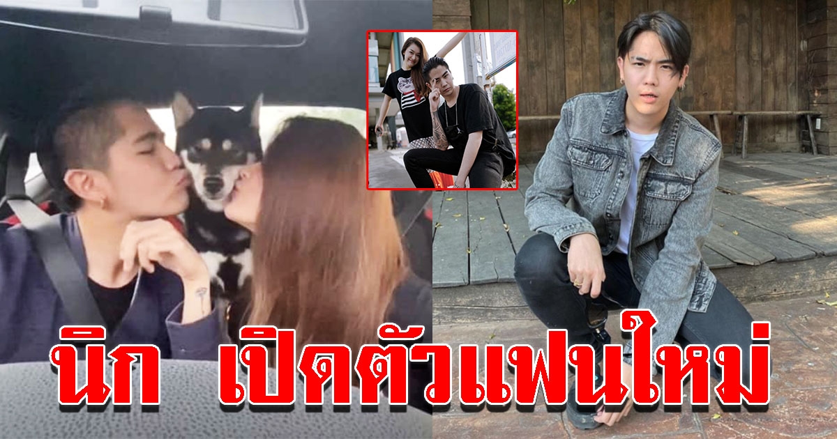 นิก คุณาธิป เปิดตัวแฟนใหม่