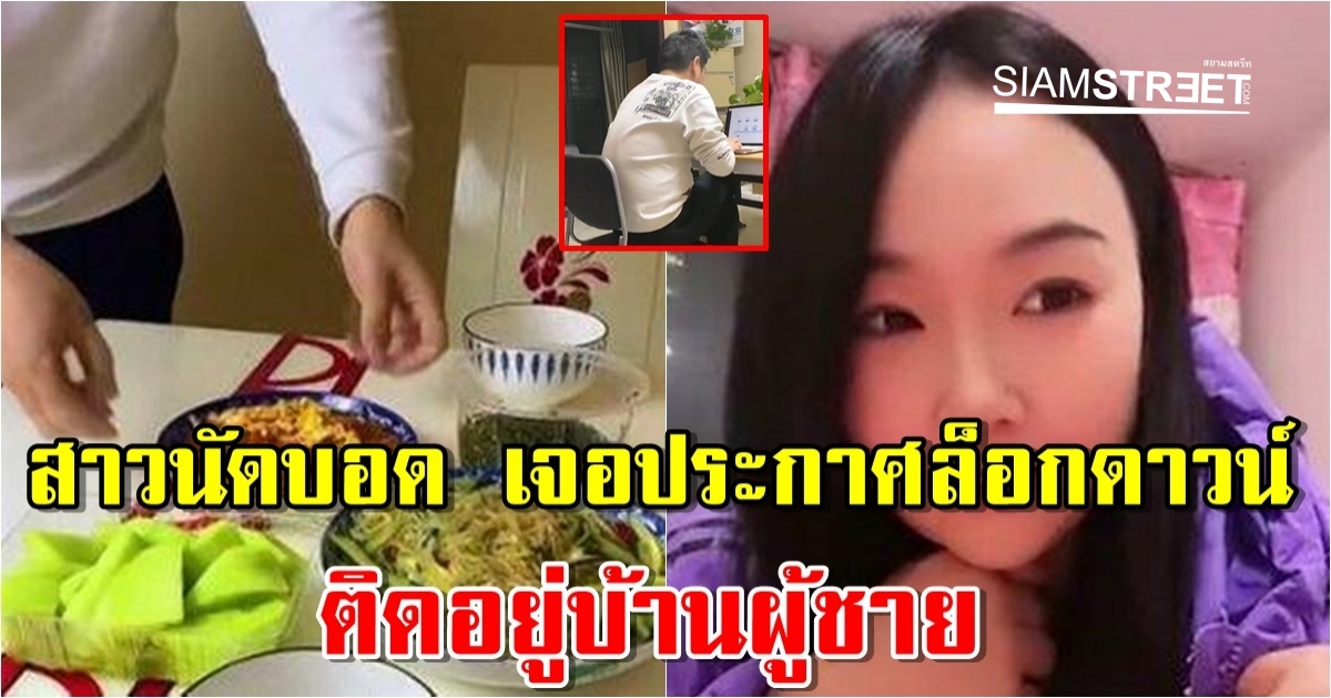 สาวนัดบอด ไปกินข้าวบ้านผู้ชาย แต่เจอประกาศล็อกดาวน์