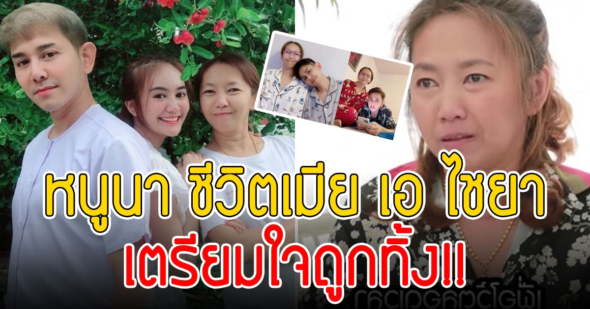 หนูนา จากลูกเศรษฐีชีวิตพลิกเพราะแม่