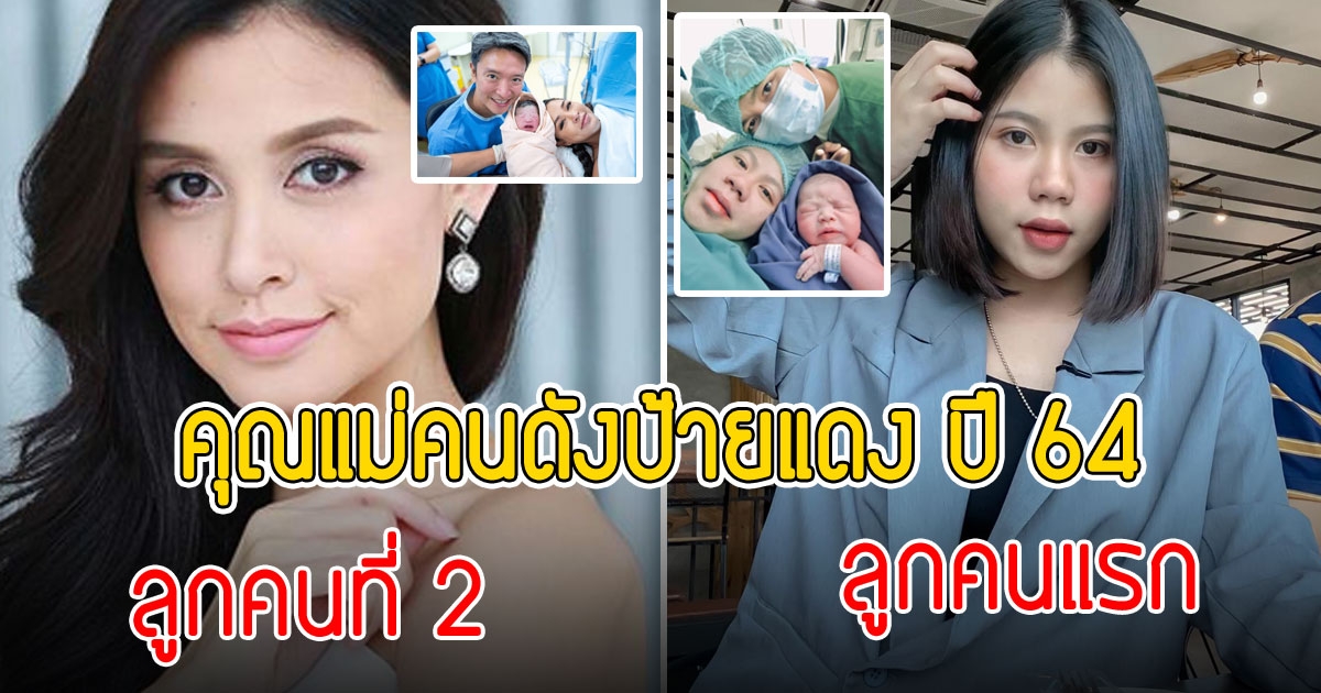 รวมคุณแม่คนดังป้ายแดง ปี 64