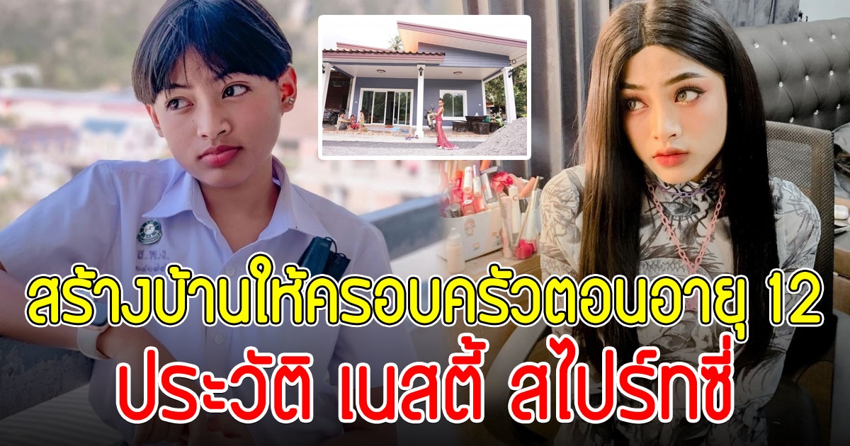 รู้จัก เนสตี้ สไปร์ทซี่ ไอดอลผู้สร้างบ้านให้ครอบครัวตอนอายุแค่ 12