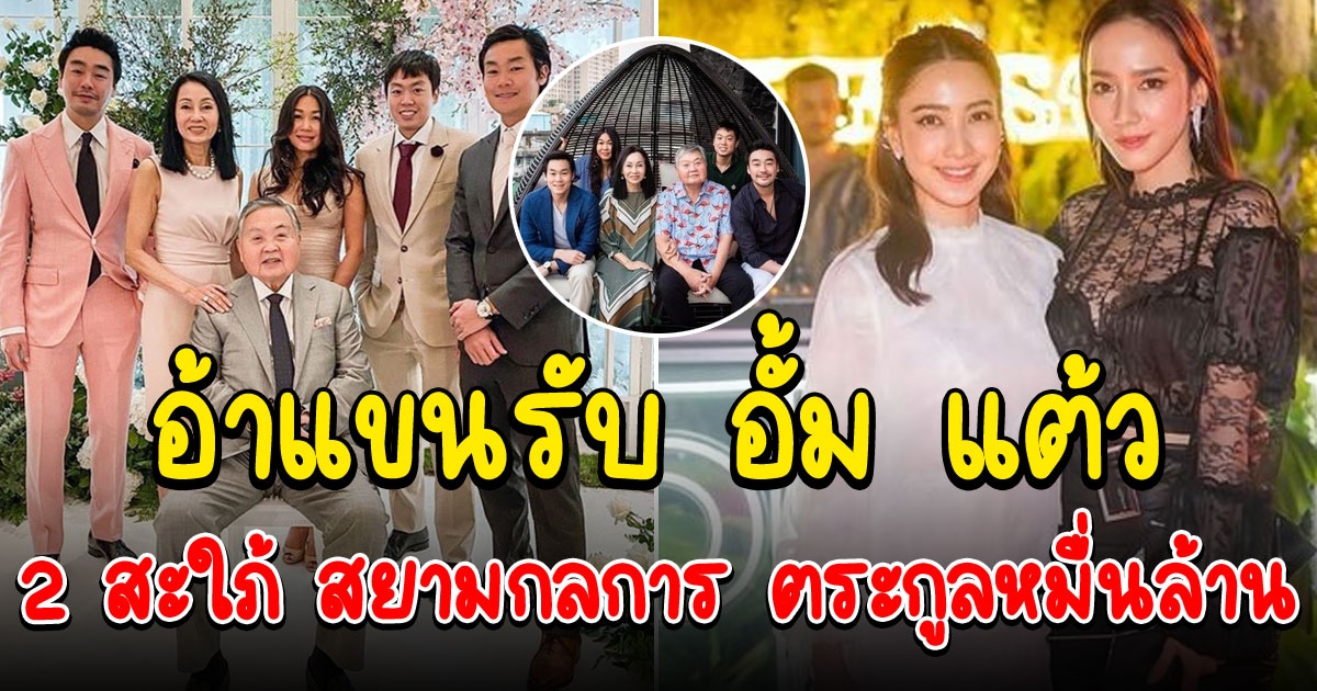 อั้ม แต้ว สะใภ้ สยามกลการ