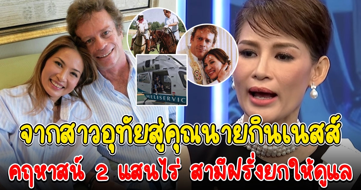 ธัญญา สาวไทย ผู้พิชิตใจอภิมหาเศรษฐีโลก