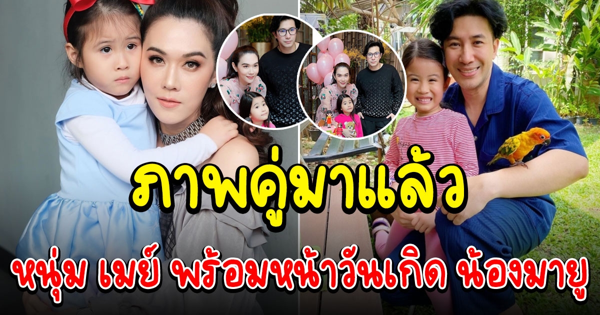 น้องมายู ครบรอบ 7 ขวบ หนุ่ม เมย์ พร้อมหน้าฉลองอย่างอบอุ่น