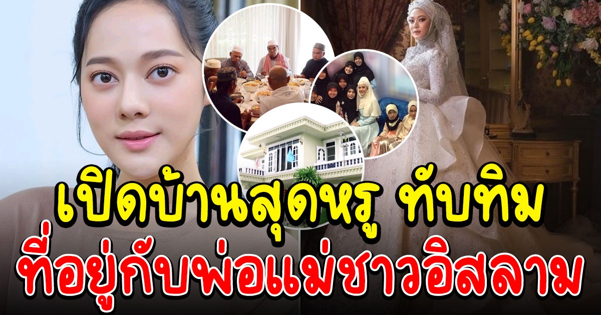 บ้านหรู ทับทิม อัญรินทร์