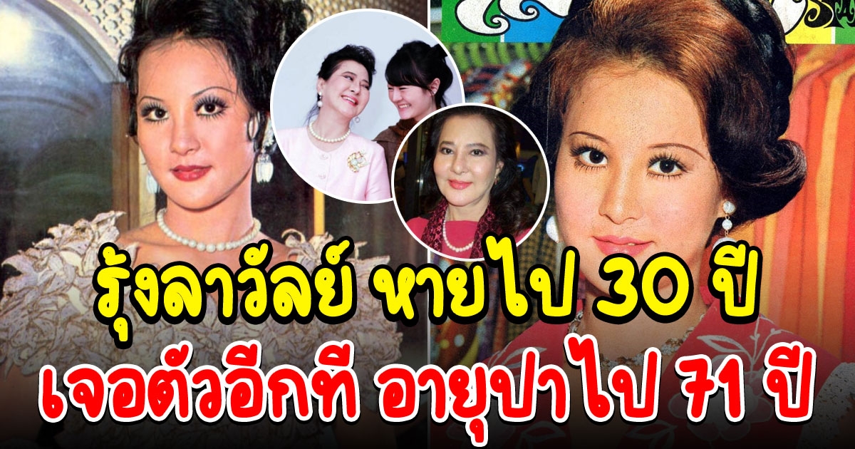 รุ้งลาวัลย์ ศรีปฏิมากูร ในวัย 71ปี