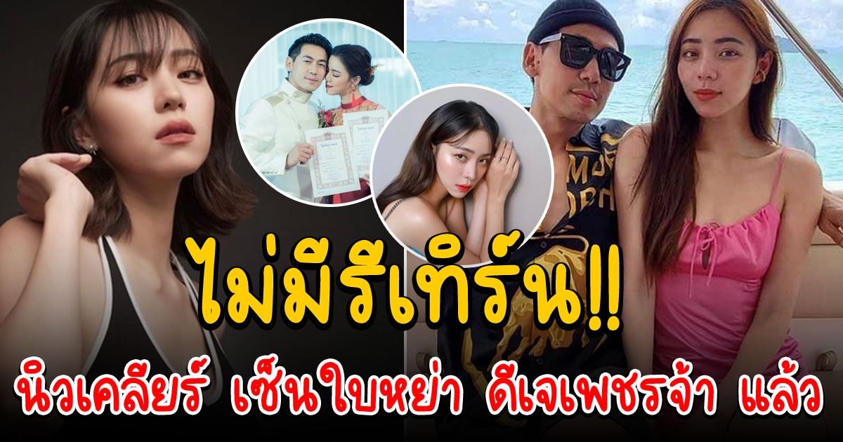 นิวเคลียร์ เซ็นใบหย่า ดีเจเพชรจ้า เรียบร้อยแล้ว