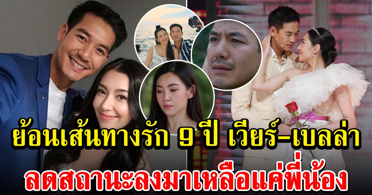 ย้อนเส้นทางรัก 9 ปี เวียร์ เบลล่า