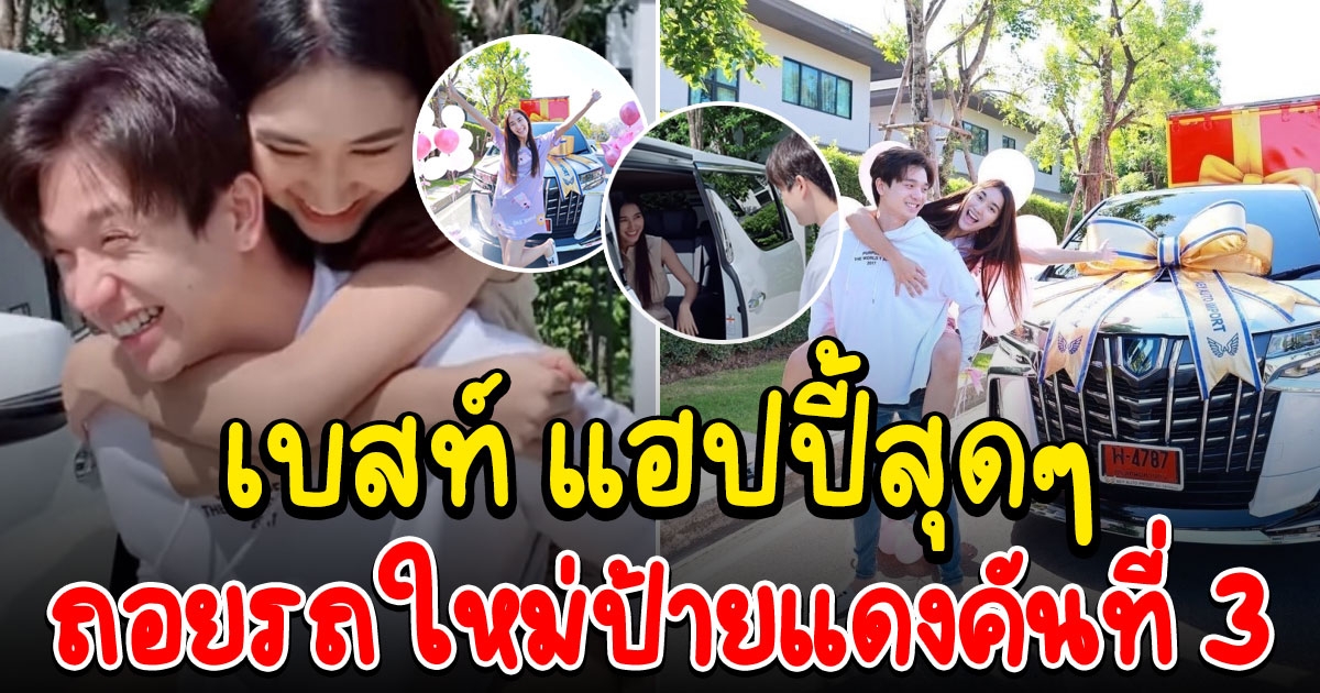 เบสท์ แฮปปี้ ถอยรถใหม่ป้ายแดงคันที่ 3