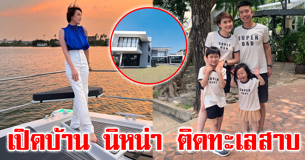 เปิดบ้าน ติดทะเลสาบ นิหน่า สุฐิตา