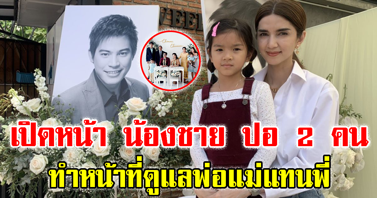 น้องชาย 2 คน ของ ปอ ทฤษฎี