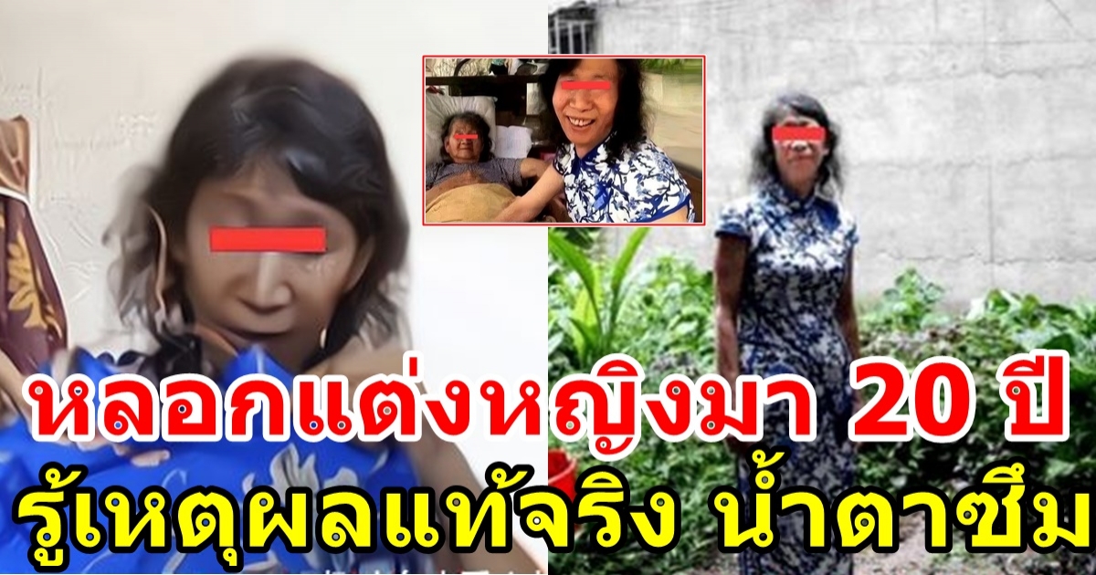 เผยเรื่องราวของชายชาวจีน วัย 61 ปี