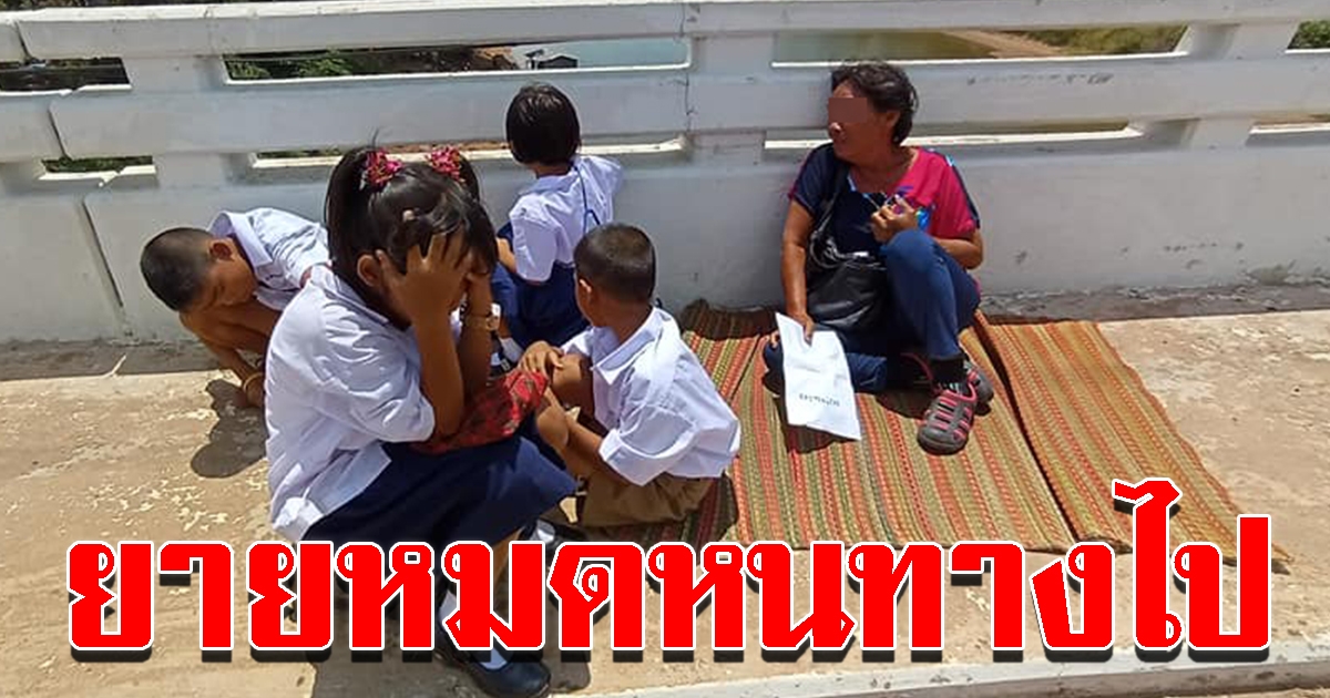 ยายพาหลาน 4 คน นั่งตากแดดบนสะพาน