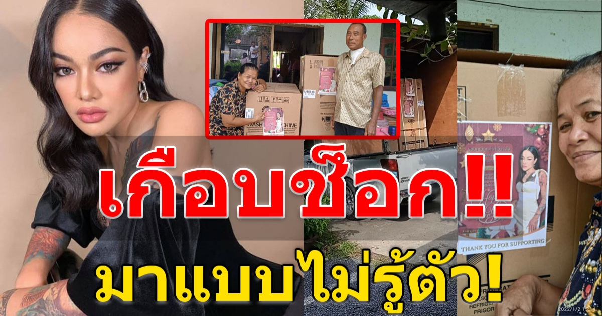 พิมรี่พาย ส่งของให้ ป้าติ๋ม เซอร์ไพรส์มาก  ไม่ทันตั้งตัว