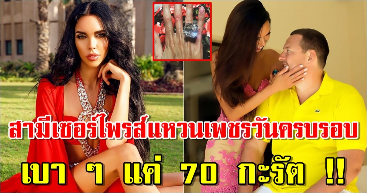 สาวนิ้วแทบหัก สามีเศรษฐีให้แหวนเพชรวันครบรอบเบา ๆ