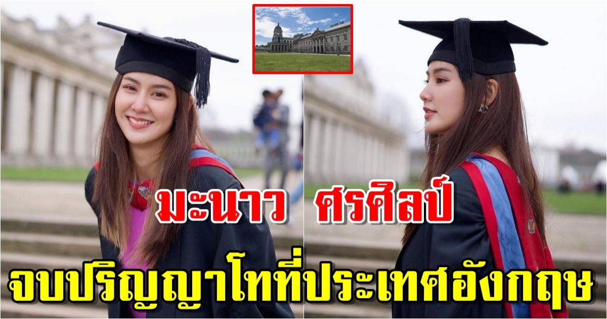 มะนาว ศรศิลป์ จบปริญญาโท สาขานี้ ที่ประเทศอังกฤษ