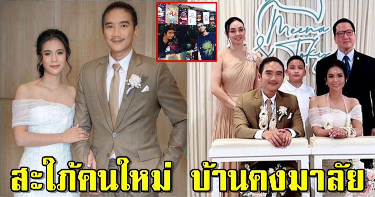 ตั๊ก-ตูน ร่วมยินดี ต้อนรับสะใภ้คนใหม่ บ้านคงมาลัย