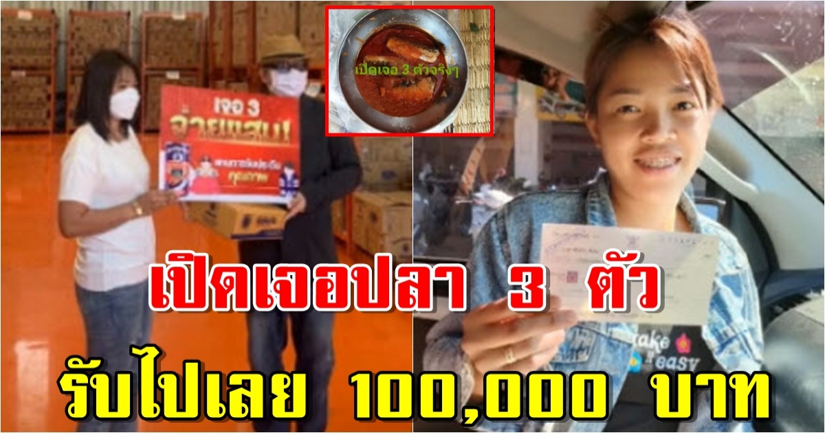 สาวดีใจลั่นบ้าน หลังเปิดปลากระป๋อง