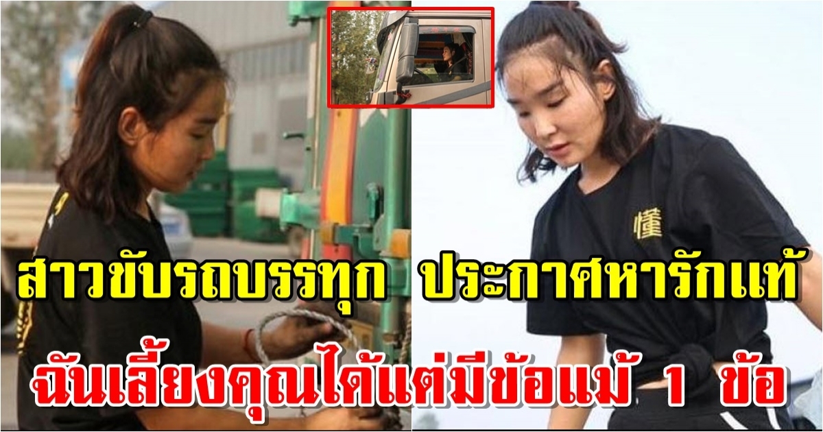 เปิดรายได้สาวขับรถบรรทุก หลังประกาศตามหารักเเท้