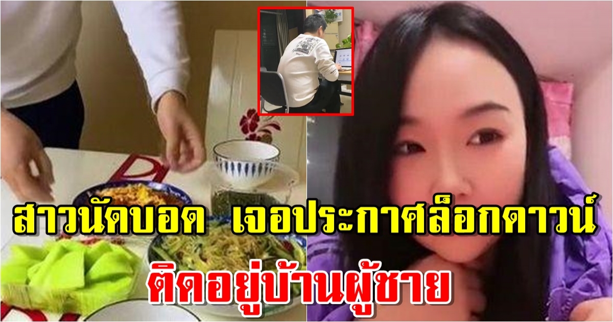 สาวนัดบอด ไปกินข้าวบ้านผู้ชาย แต่เจอประกาศล็อกดาวน์