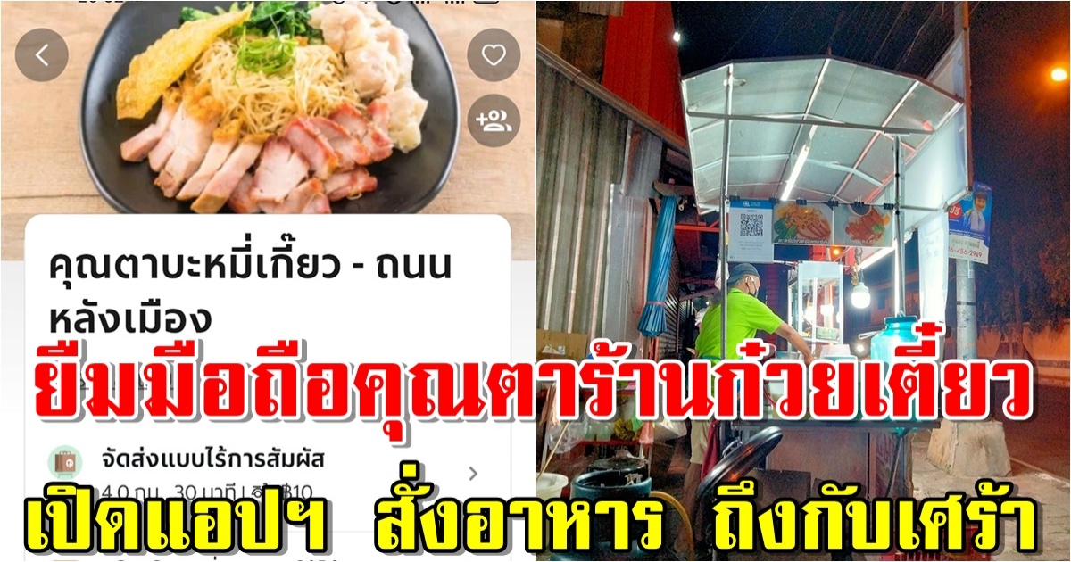 สาวรถเสีย ขอยืมมือถือคุณตาร้านก๋วยเตี๋ยว สุดท้ายถึงกับเศร้า