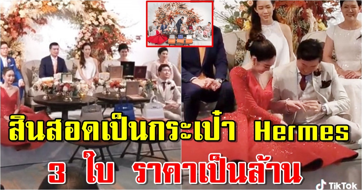 งานแต่งสุดปัง สินสอดเป็นกระเป๋า Hermes เด่นกว่าเพชร