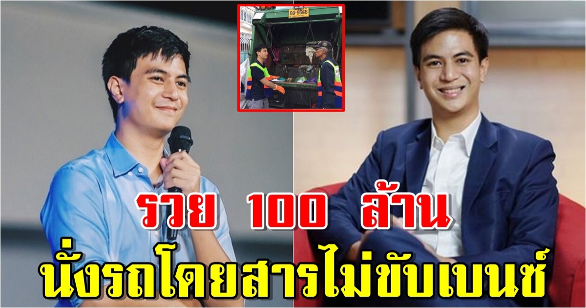 เปิดชีวิต ไอติม พริษฐ์ ในวัย 29 ปี นั่งรถโดยสารไม่ขับเบนซ์