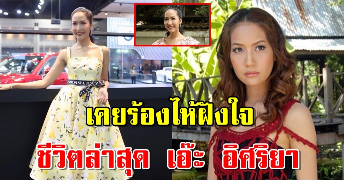 เปิดภาพชีวิตล่าสุด เอ๊ะ อิศริยา