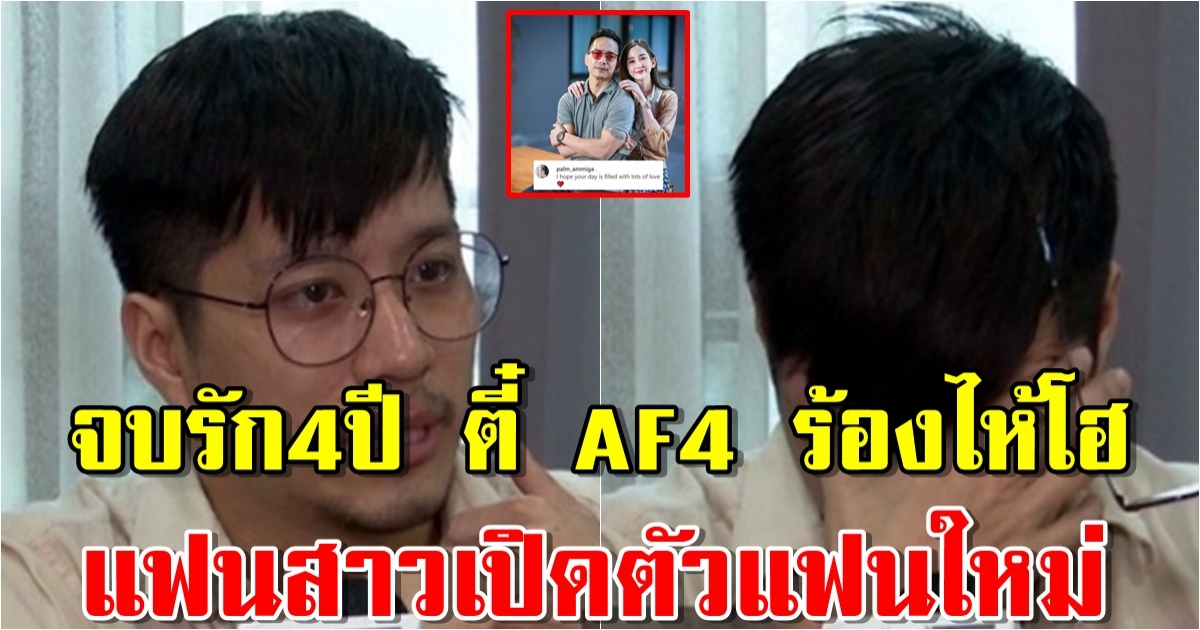 จบรัก4ปี ตี๋ AF4 ร้องไห้โฮ ไม่เคยรู้เรื่องนี้มาก่อน